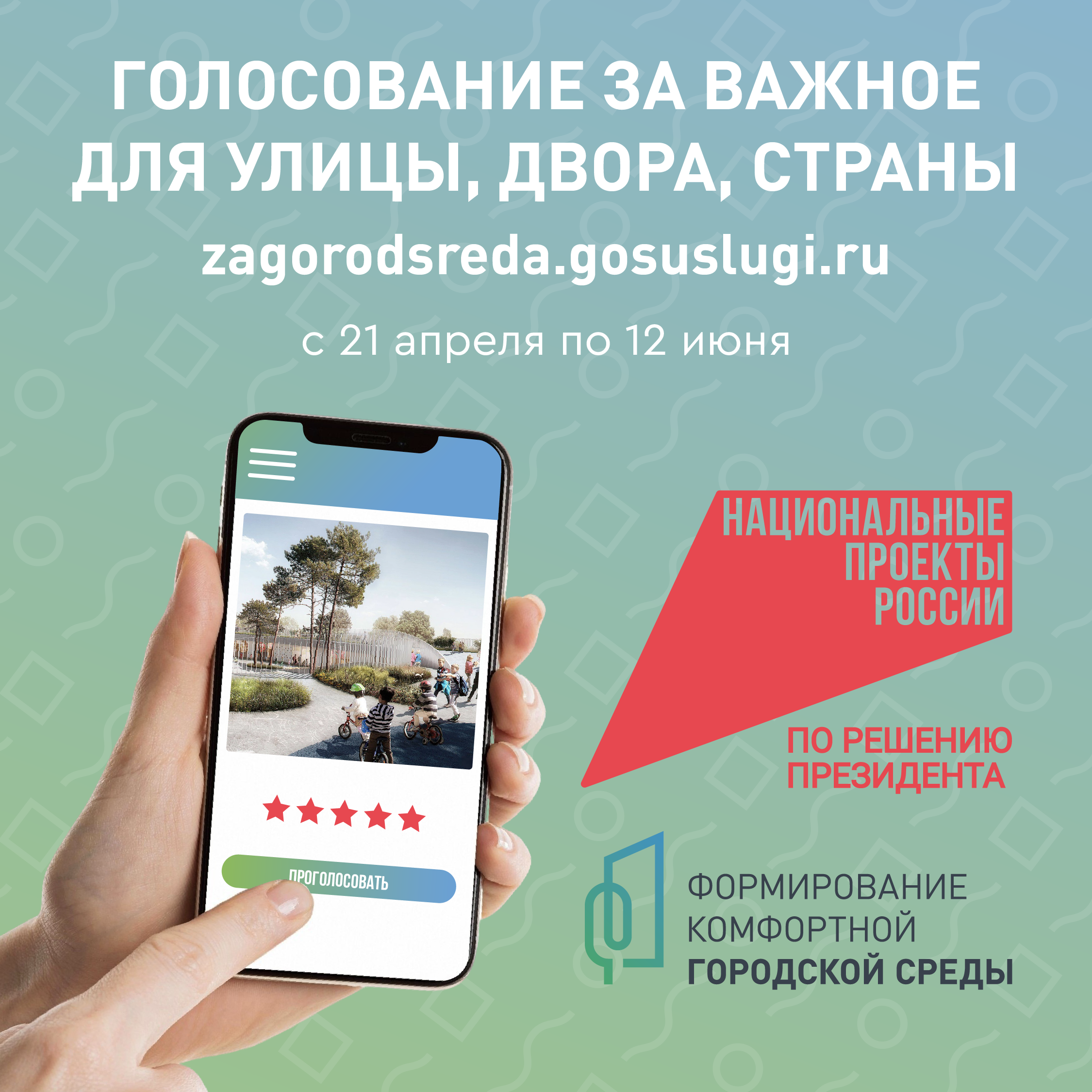 Голосуйте за проекты благоустройства!.