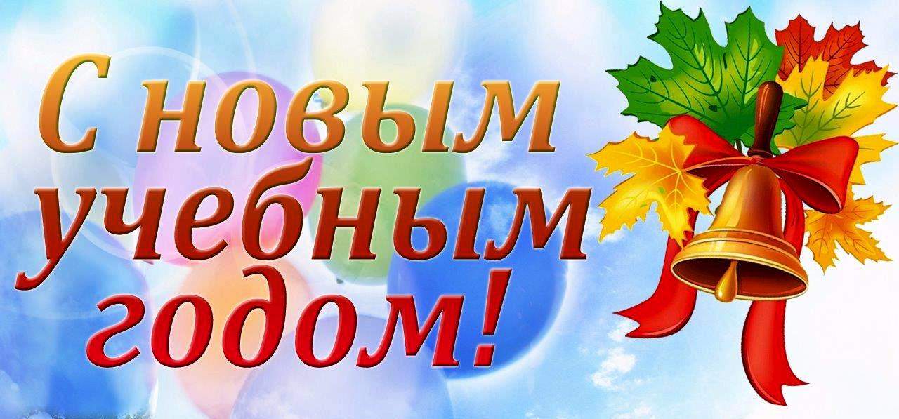 С Новым учебным годом!!!.