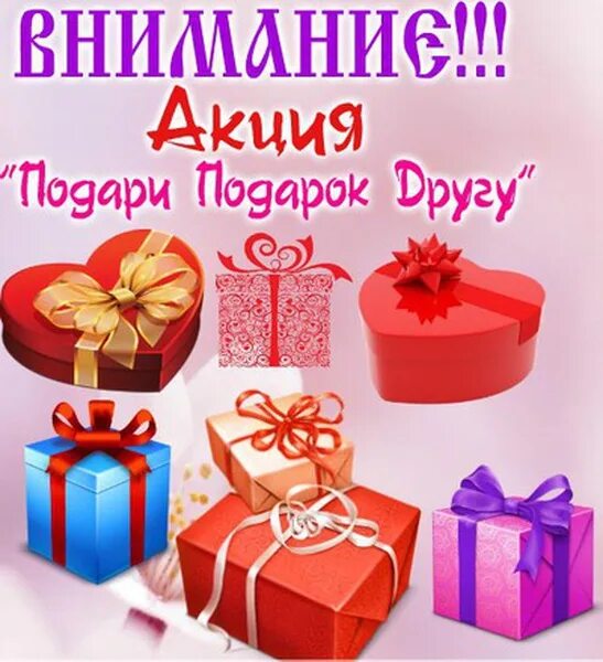 Как подарить акцию человеку. Акция подарок. Дарим подарки. Дарим подарки акция. Акция подарок другу.