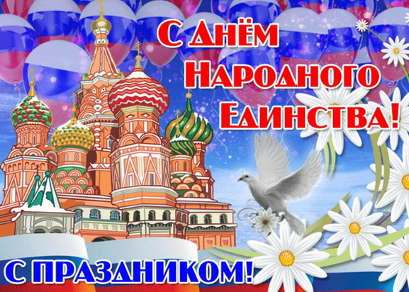 День народного единства!.