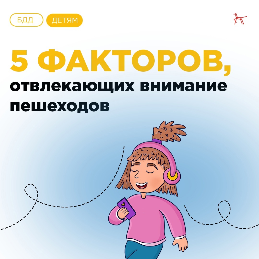 5 факторов, которые отвлекают внимание пешеходов.