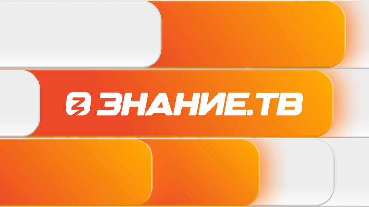"Прямая трансляция. Знание ТВ".