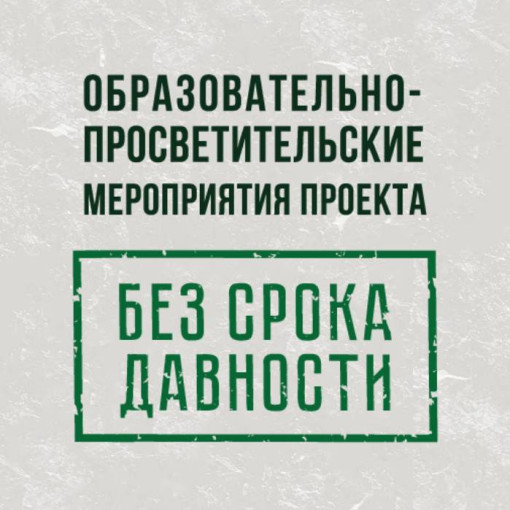 Проект «Без срока давности».