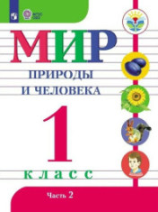 Мир природы и человека. 1 класс. Часть 2.