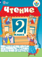 Чтение. 2 класс. Часть 1.