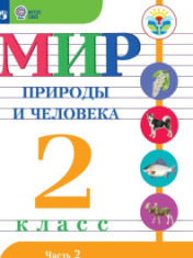 Мир природы и человека. 2 класс.Часть 2.
