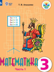Математика. 3 класс. Часть 1.