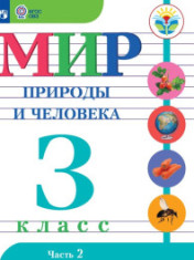 Мир природы и человека. 3 класс. Часть 2.