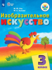Изобразительное искусство. 3 класс