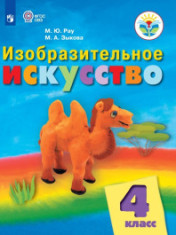 Изобразительное искусство. 4 класс.