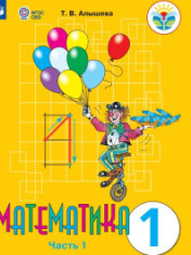 Математика. 1 класс. Часть 1.