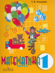 Математика. 1 класс. Часть 2.